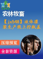 【jx548】液體灌裝生產線上擰瓶蓋機的設計【ug+kt+rw+fy】