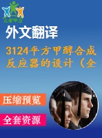 3124平方甲醇合成反應(yīng)器的設(shè)計(jì)（全套cad圖+說(shuō)明書(shū)+翻譯）