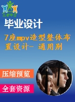 7座mpv造型整體布置設計- 通用別克gl8 商務車型【全套6張cad圖紙和畢業(yè)論文】【機械專業(yè)原創(chuàng)設計】