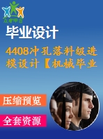 4408沖孔落料級進模設計【機械畢業(yè)設計全套資料+已通過答辯】
