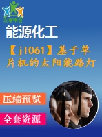 【jl061】基于單片機(jī)的太陽(yáng)能路燈控制系統(tǒng)