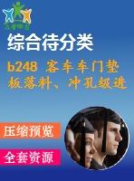 b248 客車車門墊板落料、沖孔級(jí)進(jìn)模