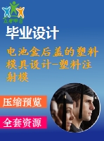 電池盒后蓋的塑料模具設(shè)計(jì)-塑料注射?！?模4腔斜頂抽芯含proe三維及12張cad圖-原創(chuàng)】