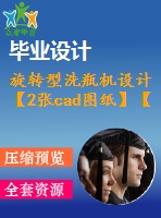 旋轉(zhuǎn)型洗瓶機設(shè)計【2張cad圖紙】【課設(shè)】