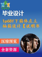 1p68f下箱體左主軸箱設(shè)計【說明書+7張cad】【優(yōu)秀畢業(yè)設(shè)計資料】【已通過答辯】