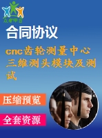 cnc齒輪測(cè)量中心三維測(cè)頭模塊及測(cè)試軟件設(shè)計(jì)【說(shuō)明書(shū)+cad】