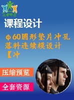 φ60圓形墊片沖孔落料連續(xù)模設(shè)計(jì)【沖壓畢業(yè)課程設(shè)計(jì)含6張cad圖+說明書1萬字22頁】