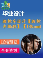 數(shù)控車設計【數(shù)控車編程】【1張cad圖紙+說明書】