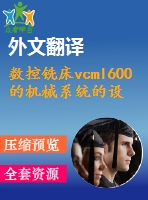 數(shù)控銑床vcml600的機(jī)械系統(tǒng)的設(shè)計(jì)與研究【7張cad圖紙+畢業(yè)論文+開(kāi)題報(bào)告+外文翻譯+任務(wù)書(shū)】