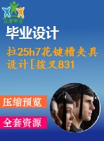 拉25h7花鍵槽夾具設計[撥叉831003]