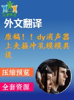 原稿?。y消聲器上夾箍沖孔模模具設計【開題報告+畢業(yè)論文+外文翻譯+cad圖紙】