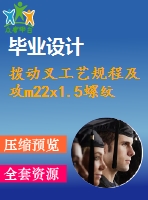 撥動(dòng)叉工藝規(guī)程及攻m22x1.5螺紋孔工序夾具設(shè)計(jì)【1張cad圖紙、工藝卡片和說明書】
