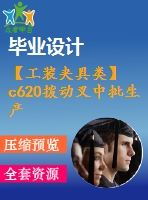 【工裝夾具類】c620撥動叉中批生產工藝及工裝夾具設計【全套cad圖紙+畢業(yè)論文】