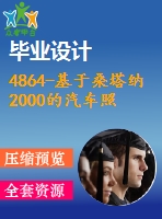 4864-基于桑塔納2000的汽車照明系統(tǒng)分析與設(shè)計(jì)【機(jī)械畢業(yè)設(shè)計(jì)全套資料+已通過答辯】