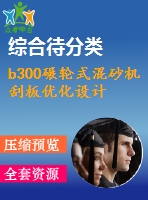 b300碾輪式混砂機刮板優(yōu)化設(shè)計