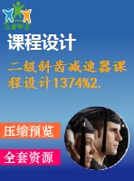 二級斜齒減速器課程設(shè)計(jì)1374%2.0%450%119%151