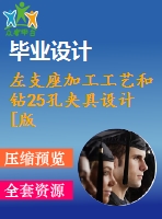 左支座加工工藝和鉆25孔夾具設(shè)計(jì)[版本2]【6張cad圖紙、工藝卡片和說明書】