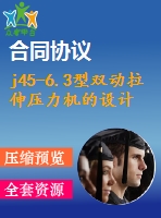 j45-6.3型雙動拉伸壓力機的設計【說明書+cad】