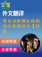 帶自動脫螺紋結(jié)構(gòu)的注射模設(shè)計(jì)【31張cad圖紙+畢業(yè)論文+開題報(bào)告+外文翻譯+任務(wù)書】