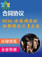 0516-冰箱調(diào)溫按鈕塑模設計【全套16張cad圖+說明書】