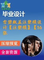 雪碧瓶蓋注塑模設(shè)計(jì)【注塑?！俊?6張cad圖紙】
