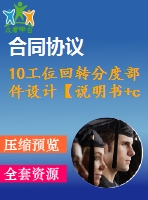 10工位回轉(zhuǎn)分度部件設(shè)計(jì)【說(shuō)明書(shū)+cad】