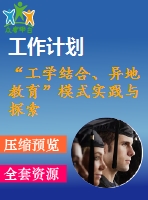 “工學(xué)結(jié)合、異地教育”模式實踐與探索2