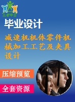 減速機(jī)機(jī)體零件機(jī)械加工工藝及夾具設(shè)計(jì)【6張cad圖紙、工藝卡片和說明書】