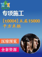 [t0004]五層15000平方米框架教學(xué)樓（計(jì)算書、部分建筑、結(jié)構(gòu)圖）