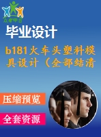 b181火車(chē)頭塑料模具設(shè)計(jì)（全部結(jié)清）