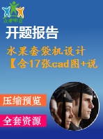 水果套袋機(jī)設(shè)計(jì)【含17張cad圖+說(shuō)明書(shū)2.4萬(wàn)字47頁(yè)，開(kāi)題報(bào)告】
