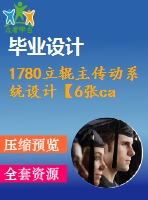 1780立輥主傳動系統(tǒng)設(shè)計(jì)【6張cad圖紙+畢業(yè)論文】