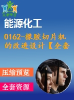 0162-橡膠切片機(jī)的改進(jìn)設(shè)計(jì)【全套8張cad圖+說(shuō)明書】