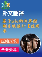 基于plc的冷庫控制系統(tǒng)設計【說明書論文開題報告外文翻譯】