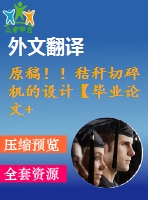 原稿??！秸稈切碎機的設計【畢業(yè)論文+cad圖紙+外文翻譯】