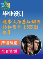 履帶式深基坑錨固鉆機(jī)設(shè)計【5張圖紙】【優(yōu)秀】
