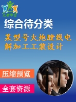 某型號火炮膛線電解加工工裝設計