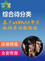 基于at89c51單片機(jī)的多功能轉(zhuǎn)速表的設(shè)計