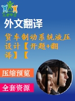貨車制動(dòng)系統(tǒng)液壓設(shè)計(jì)【開題+翻譯】【6張圖紙】【優(yōu)秀】