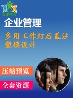 多用工作燈后蓋注塑模設計