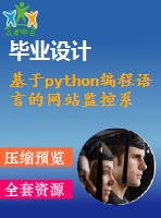 基于python編程語(yǔ)言的網(wǎng)站監(jiān)控系統(tǒng)【畢業(yè)論文說(shuō)明書】