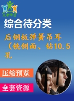后鋼板彈簧吊耳（銑側(cè)面、鉆10.5孔、鉆30孔）的工藝和工裝設(shè)計