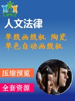 單線畫線機(jī) 陶瓷單色自動(dòng)畫線機(jī)