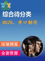 0575、串口制作