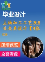 主軸加工工藝及8孔夾具設(shè)計(jì)【4張cad圖紙、工藝卡片和說明書】