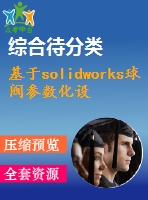 基于solidworks球閥參數(shù)化設計