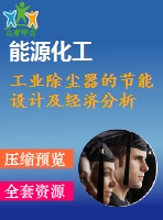 工業(yè)除塵器的節(jié)能設計及經(jīng)濟分析