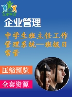中學生班主任工作管理系統(tǒng)—班級日常管理模塊的設計與開發(fā)