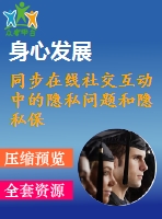 同步在線社交互動中的隱私問題和隱私保護(hù)行為