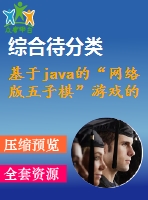 基于java的“網(wǎng)絡(luò)版五子棋”游戲的設(shè)計和實現(xiàn)